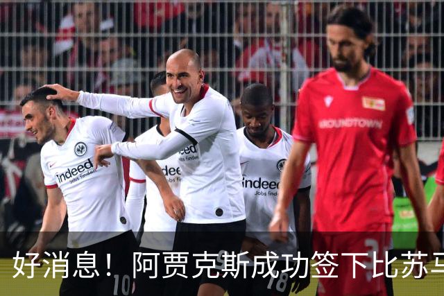 好消息！阿贾克斯成功签下比苏马，正式进入体检阶段
