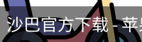 沙巴官方下载